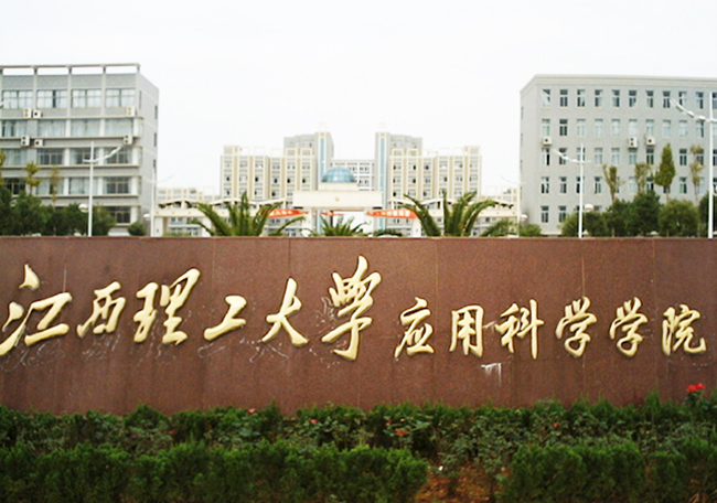 江西理工大学应用科学学院